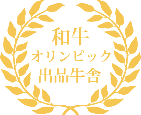 和牛オリンピック 出品牛舎