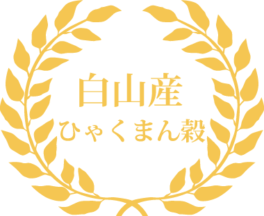 白山産 ひゃくまん穀