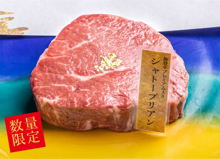 能登牛シャトーブリアン